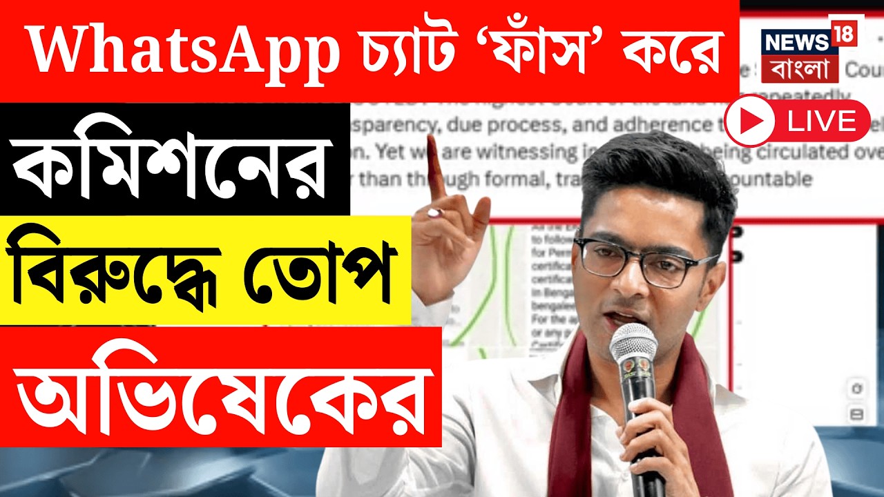 Abhishek Banerjee Live | রোল অবজারভারদের ভূমিকায় প্রশ্ন! WHATSAPP চ্যাট প্রকাশ করে সরব অভিষেক | SIR