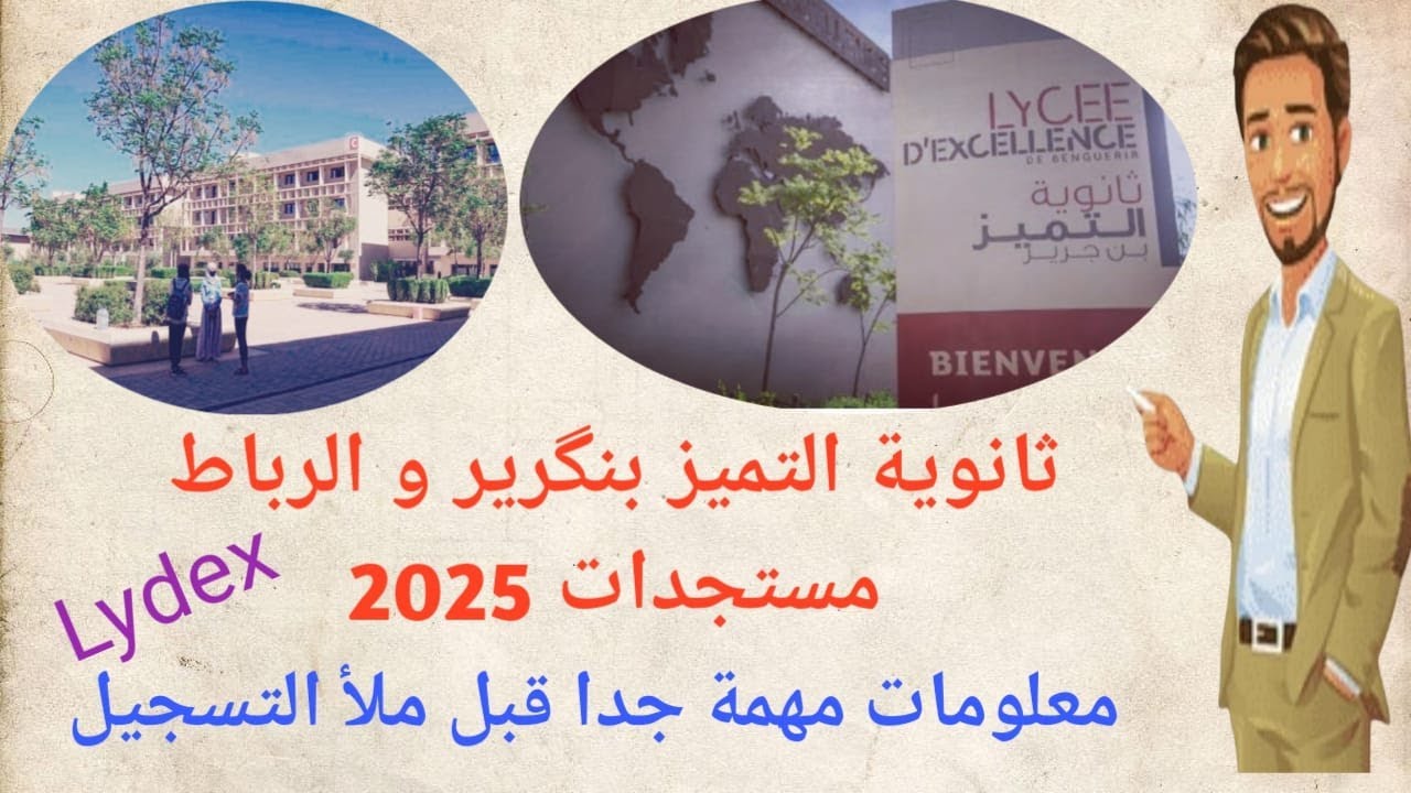ثانوية التميز بنكرير و الرباط Lydex جميع المعلومات و المستجدات