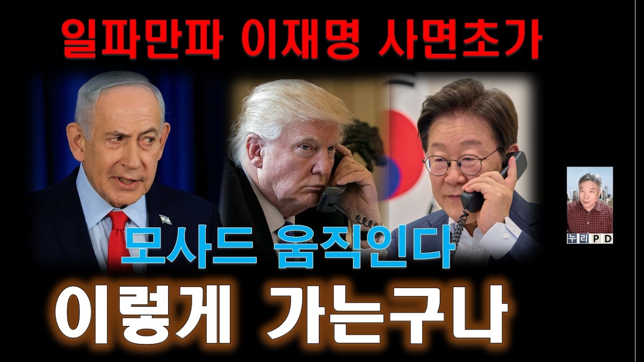 이재명 X 게시글 올 것이 왔다/트럼프 반응/이스라엘 모사드 움직인다? 2026 04 12 03 55 10