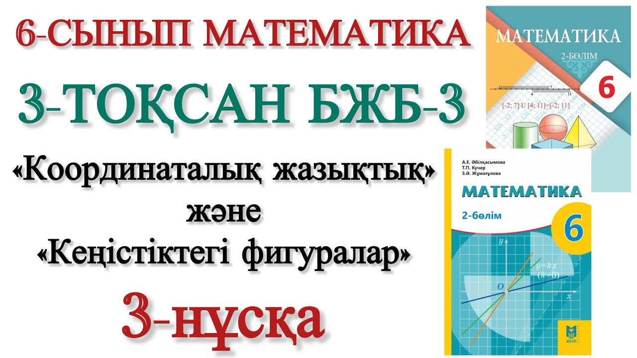 6 сынып математика 3 тоқсан 3 бжб 3 нұсқа