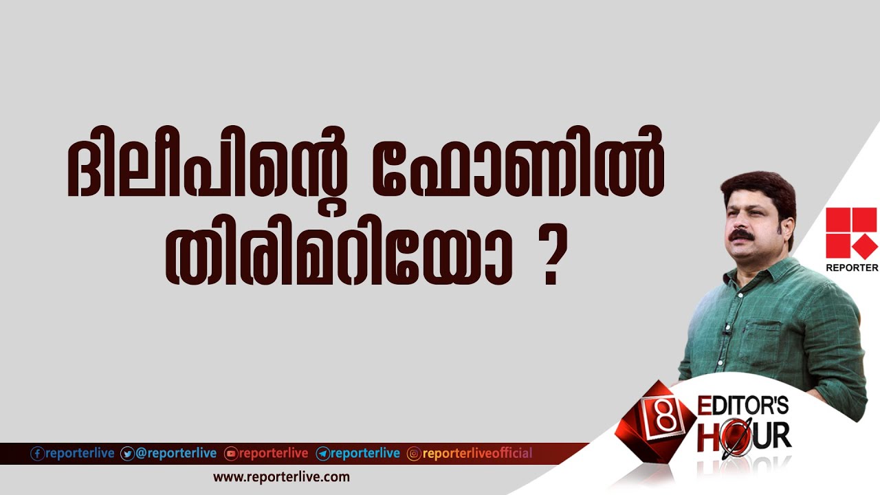 ദിലീപിന്റെ  ഫോണിൽ തിരിമറിയോ? |EDITOR'S HOUR