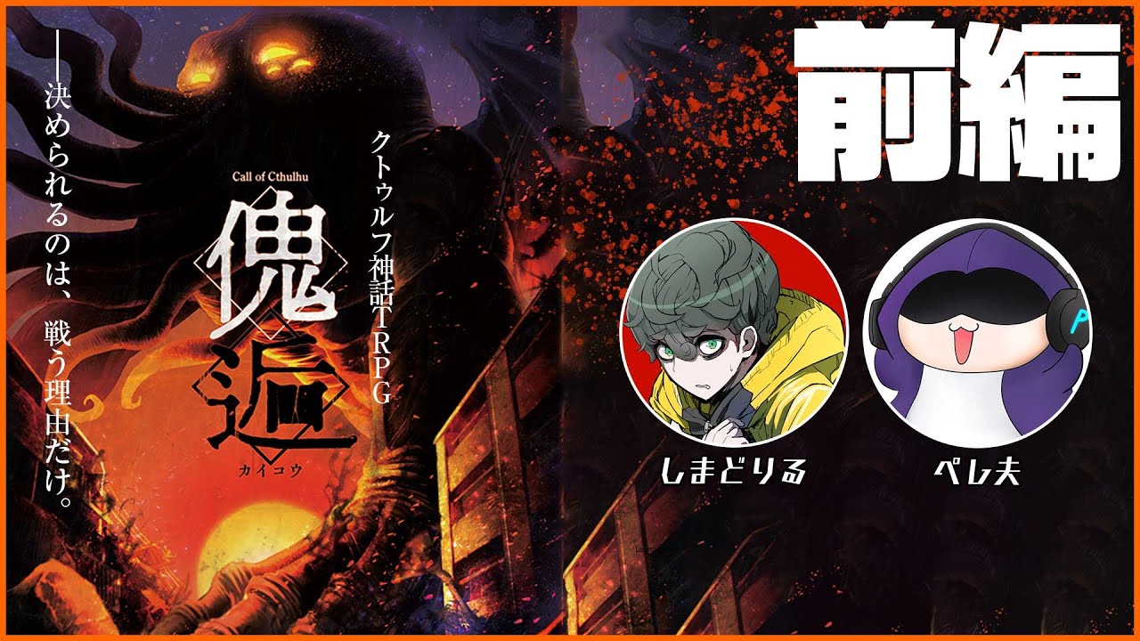 クトゥルフ神話TRPG 傀逅 どりお傀逅 前編