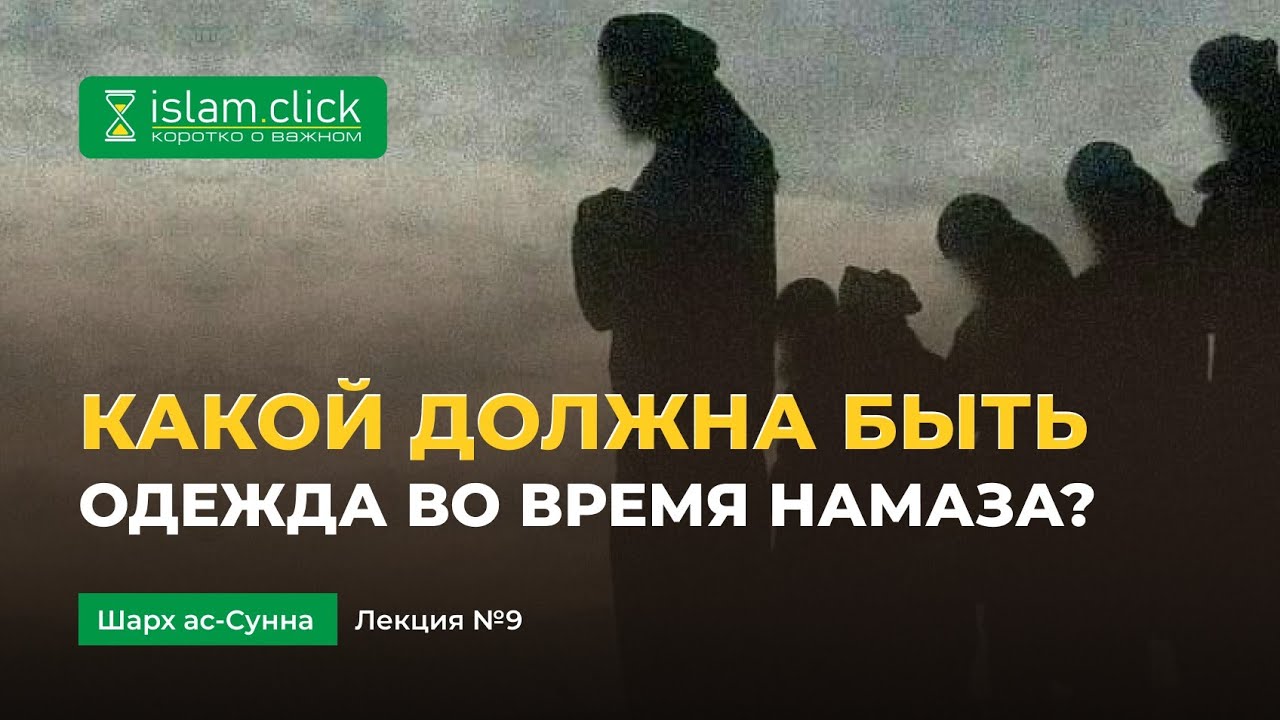 Какой должна быть одежда во время намаза? | Пользы из Шарх Ас-Сунна. Абу Яхья Крымский