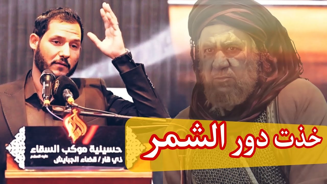 الشاعر وسام الاسدي| قصة الشاب الذي اخذ دور الشمر في تشابيه واقعة الطف