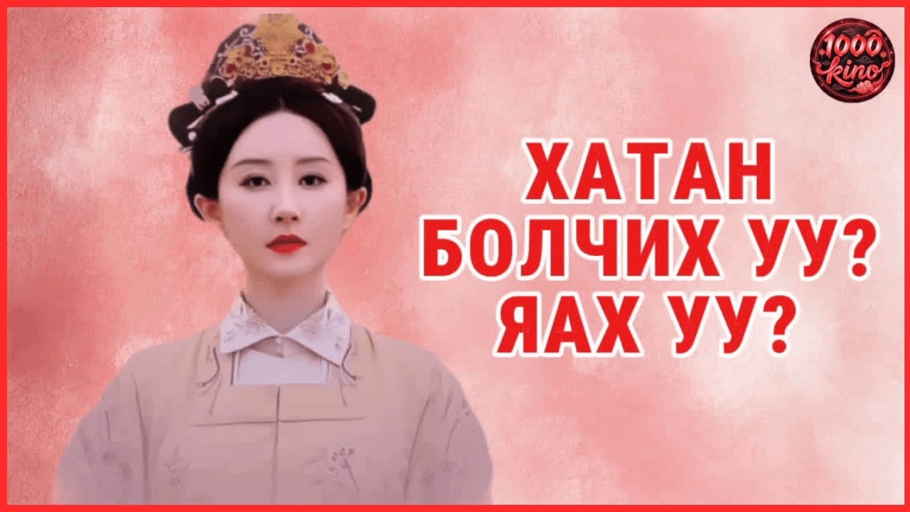 ШОРГООЛЖ ГЭЭД БАЙГАА БОЛ #cdrama #movierecap #chineseshortdrama