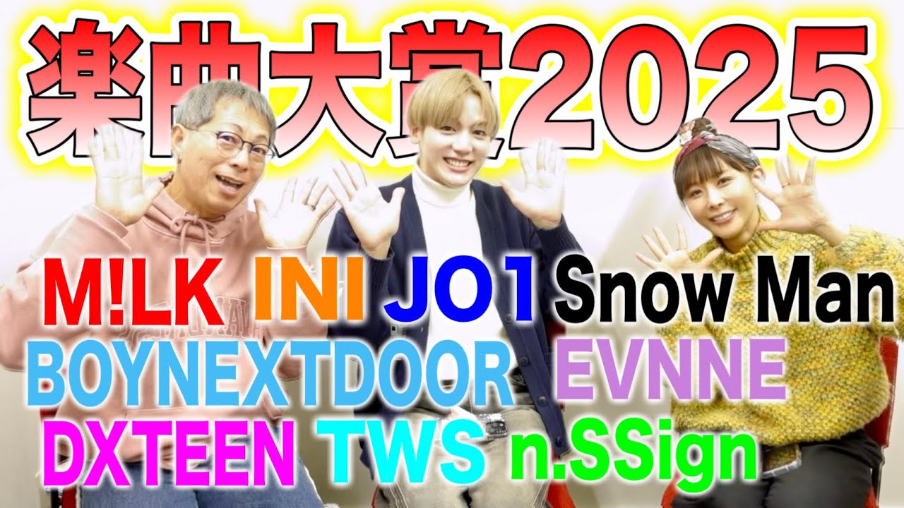 【楽曲大賞2025】250名のオタクが選んだ1位の曲は…⁉️