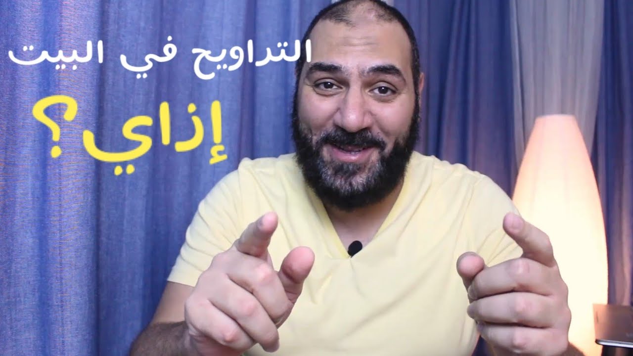 صلاة التراويح في البيت .. نصليها إزاي؟! | أمير منير