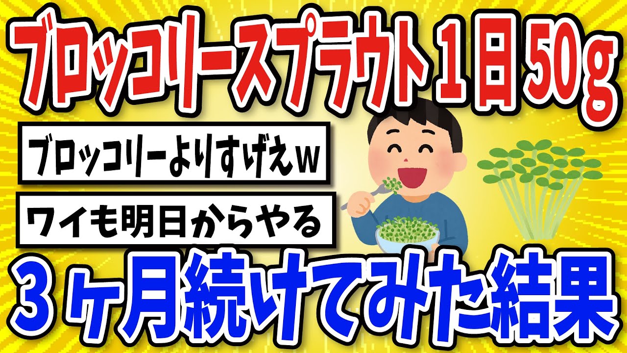 【有益】ブロッコリースプラウト食べ続けた結果…【2chスレ風まとめ】