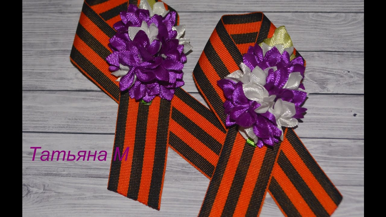 МК Георгиевская брошь к 9 мая с сиренью №2