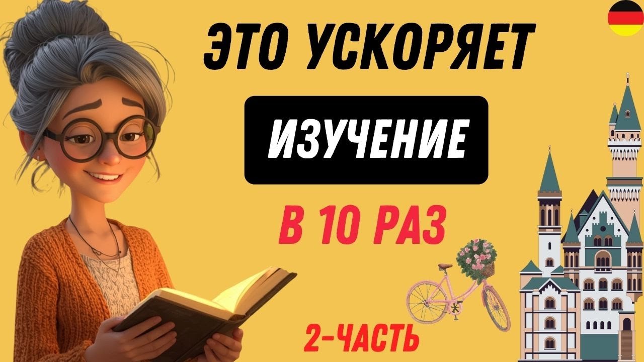 Этот МЕТОД научит Вас ПОНИМАТЬ и ГОВОРИТ ПО-НЕМЕЦКИ. Попробуйте этот метод!  🚀🇩🇪