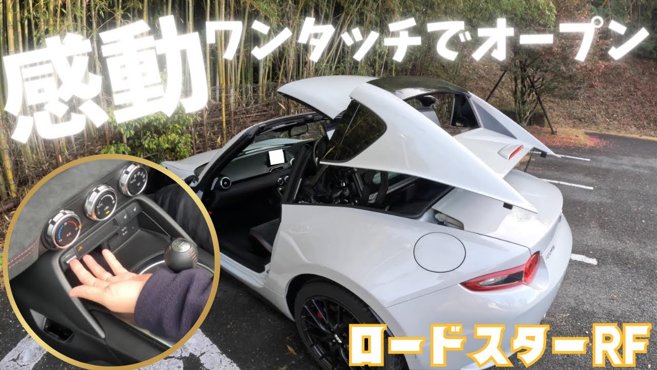 【ロードスターRF】オーナー必見?! ワンタッチでオープンにするアイテムを紹介！