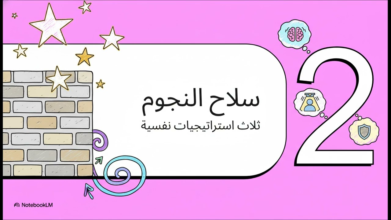 النجوم  حائط صد لعقلك