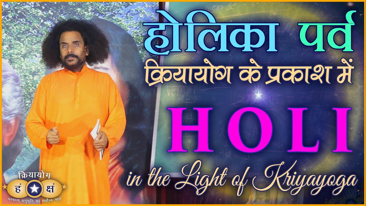 क्रियायोग के प्रकाश में होली का पर्व | HOLI Festival in the Light of Kriyayoga | Hindi + English