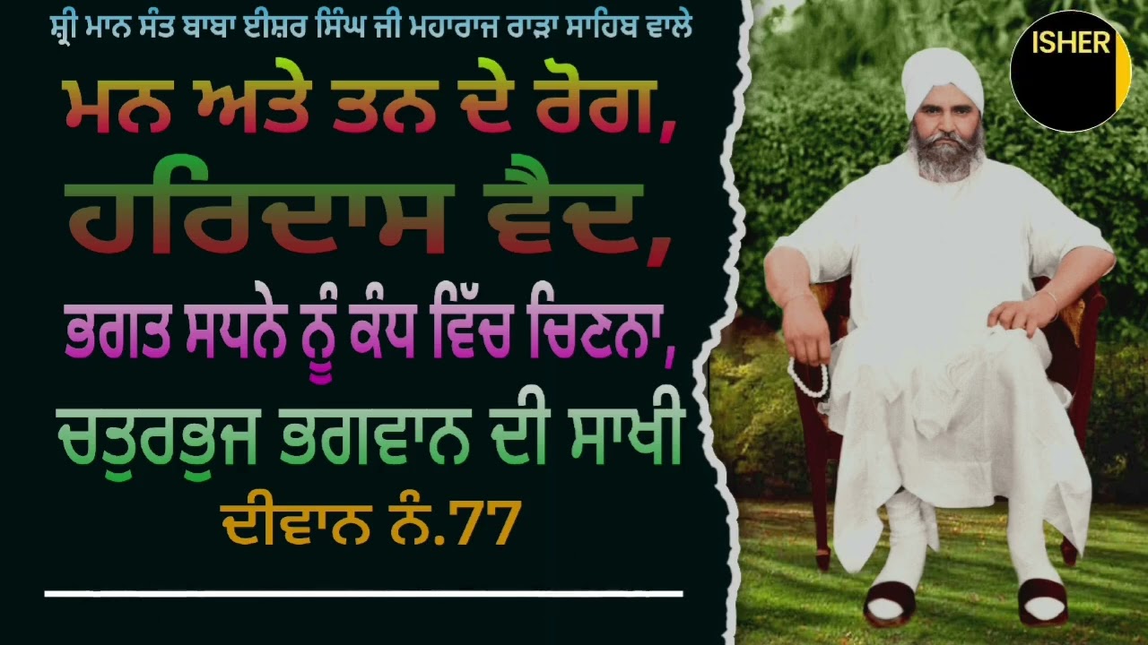 SANT BABA ISHER SINGH JI MAHARAJ RARA SAHIB WALE DIWAN NO.77 VAID HARDAS, SADHNA @isherkirtantv