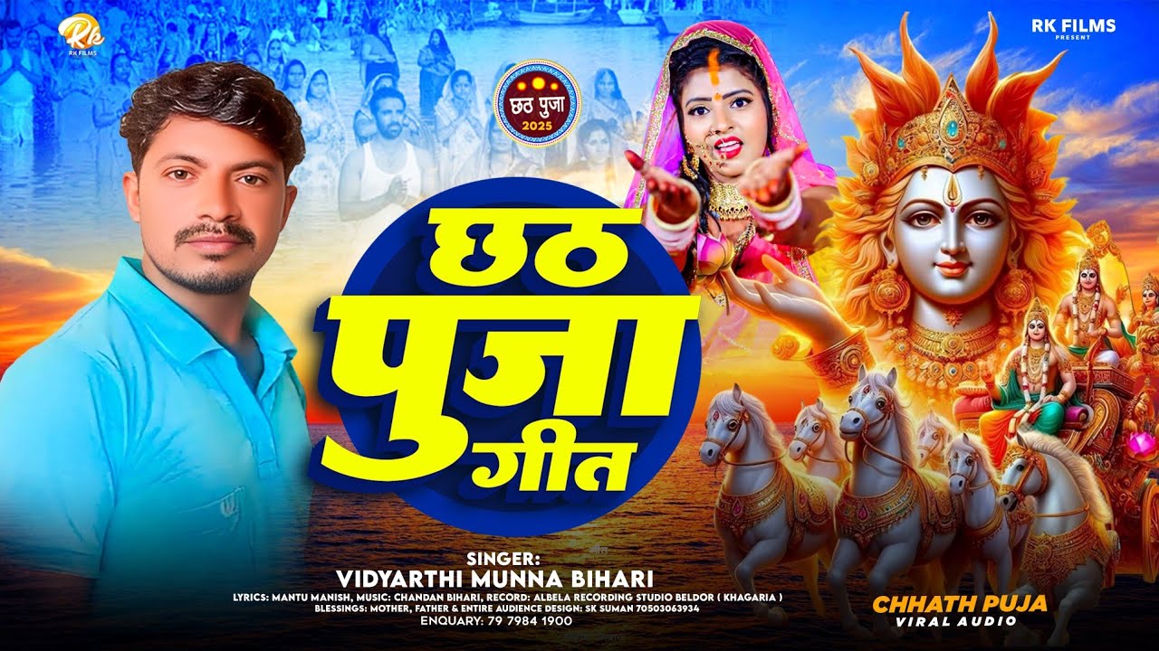 #Chhath Puja Song 2025 | छठ पुजा गीत | #Vidyarthi Munna Bihari | Chhath Puja Geet | 