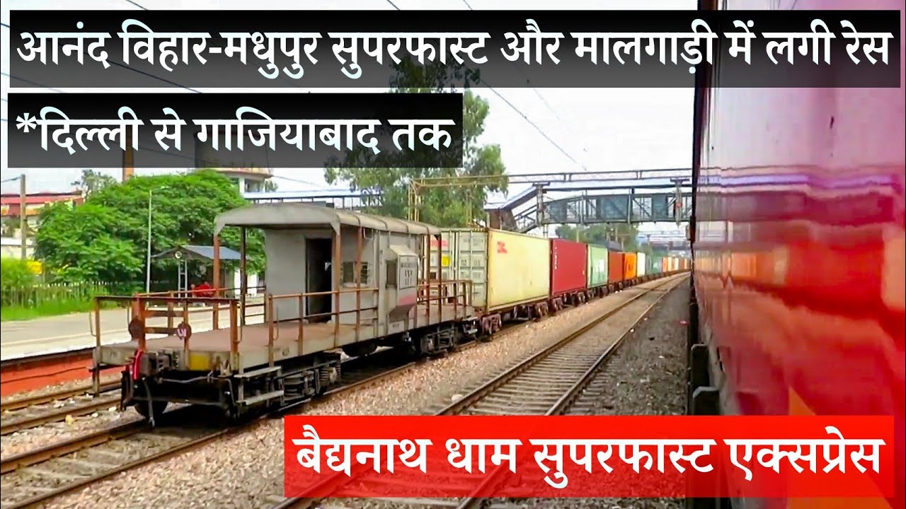 Race Between Express & Freight Train • मालगाड़ी और मधुपुर सुपरफास्ट के बीच लगी रेस