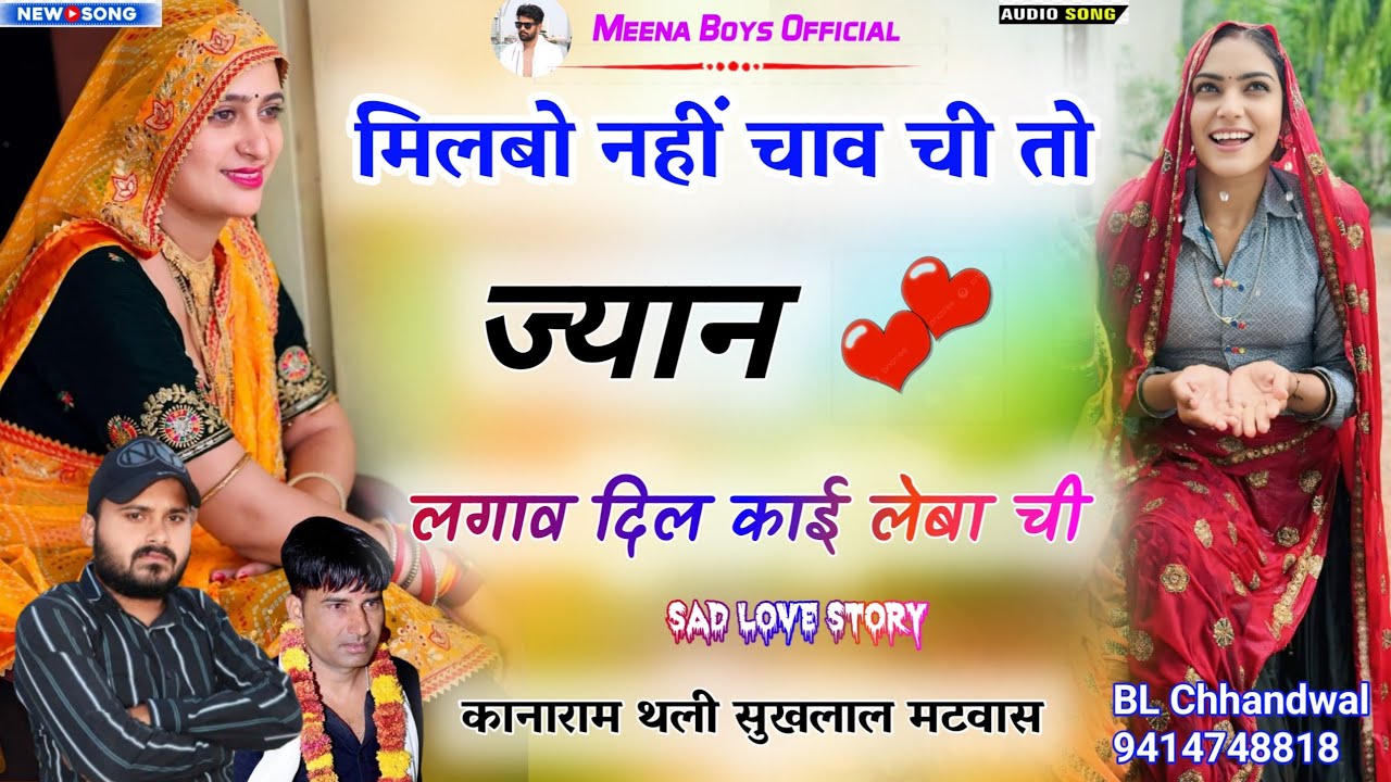 मिलबो नहीं चाव ची तो ज्यान लगाव दिल काई लेबा ची || Kanaram thali new meena song | कानाराम थली सुखलाल