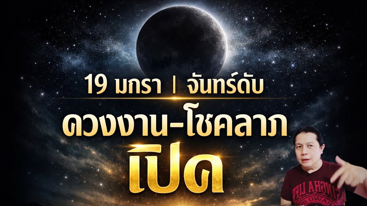 19 มกรา วันจันทร์ดับ | แต่ดวงงานและโชคลาภเปิด | เคล็ดมงคล ทำสิ่งใดให้เฮงไปอีกหนึ่งเดือน by ณัฐ 
