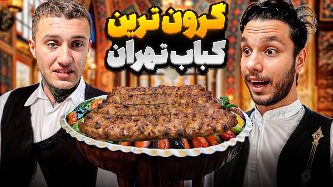 گرون ترین کباب ایران رو خوردیم ( رفت تو پاچمون )