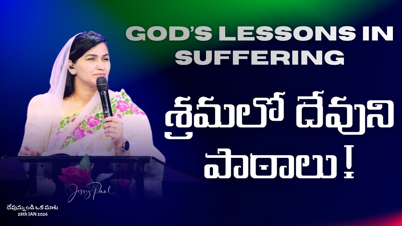 శ్రమలో దేవుని పాఠాలు || God’s Lessons in Suffering || Jessy Paul || Telugu Sermon 