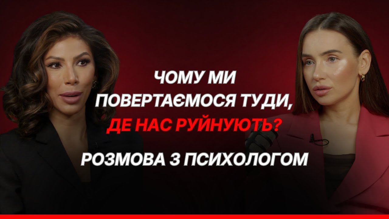Чому ми повертаємося туди, де нас руйнують? | Психолог пояснює механізм залежності