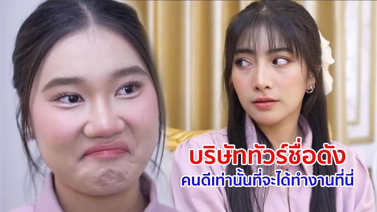 หนังสั้น บริษัททัวร์ชื่อดัง คนดีเท่านั้นที่จะได้ทำงานที่นี่