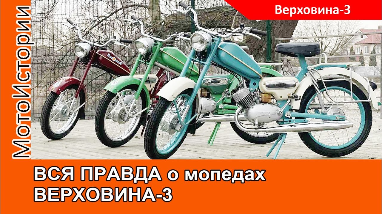 ВСЯ ПРАВДА о мопедах ВЕРХОВИНА-3