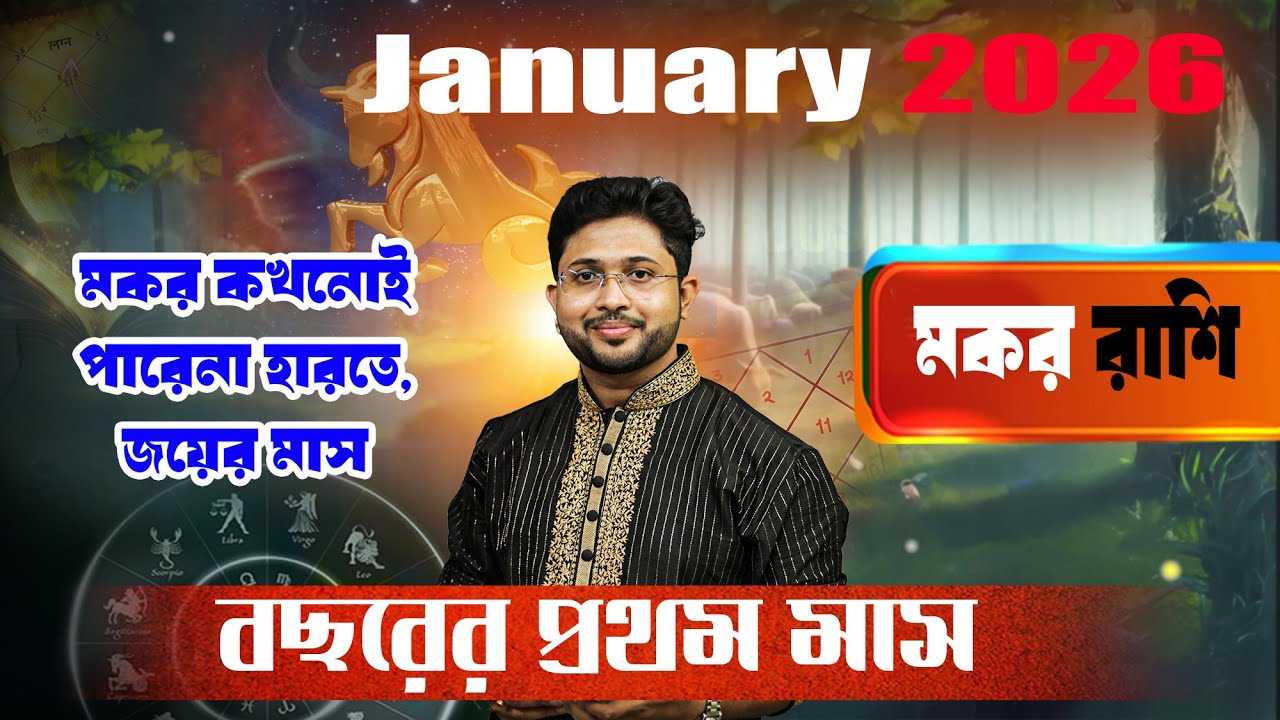 মকর রাশি ♑। Capricorn Sign🐐। জানুয়ারির ২০২৬ সম্পর্কে জানুন ।