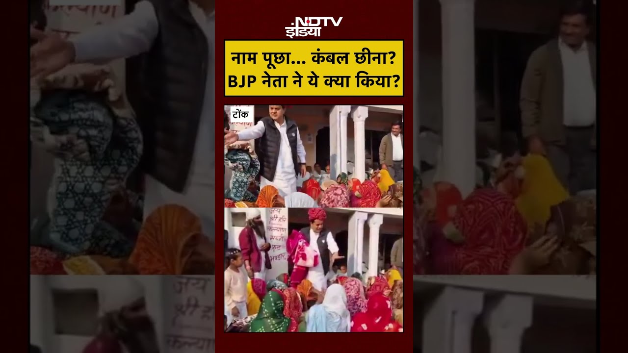 Sukhbir Singh Jaunapuria News | नाम पूछा&hellip; कंबल छीना? BJP नेता ने ये क्या किया? | #viralnews #tonk