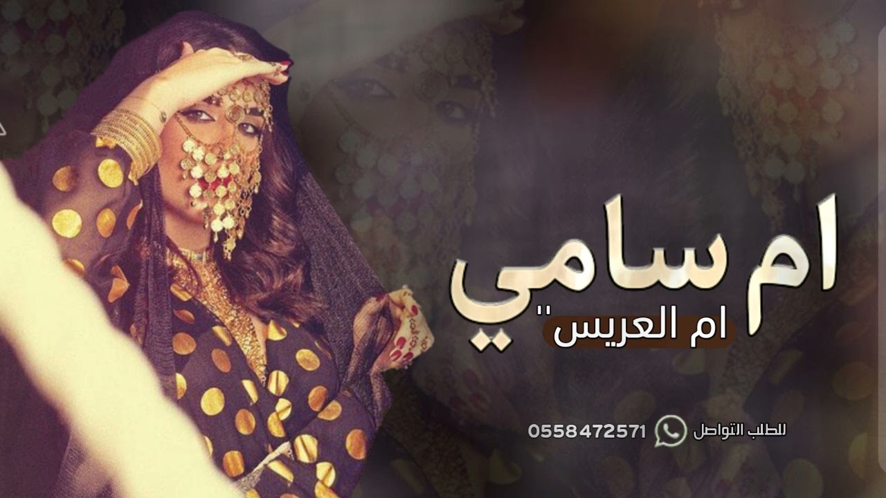 شيلة باسم ام سامي ام العريس 2023 ارحبي يا ام سامي للطلب بدون حقوق | شيله باسم ام سامي