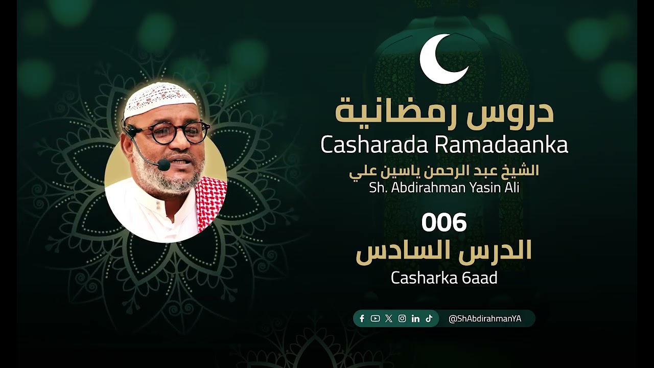 006 Casharada Ramadaanka (Sh. Abdirahman Yasin Ali) دروس رمضانية