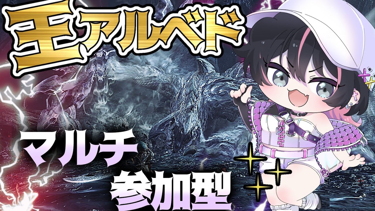 歴戦王アルシュベルドマルチ周回！【モンスターハンターワイルズ参加型】