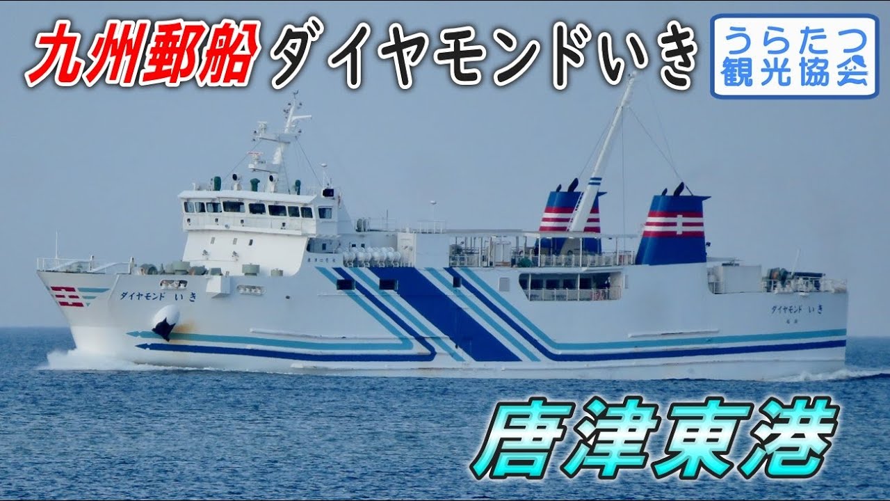 唐津くんちをBGMに  ...九州郵船「ダイヤモンドいき」唐津東港到着