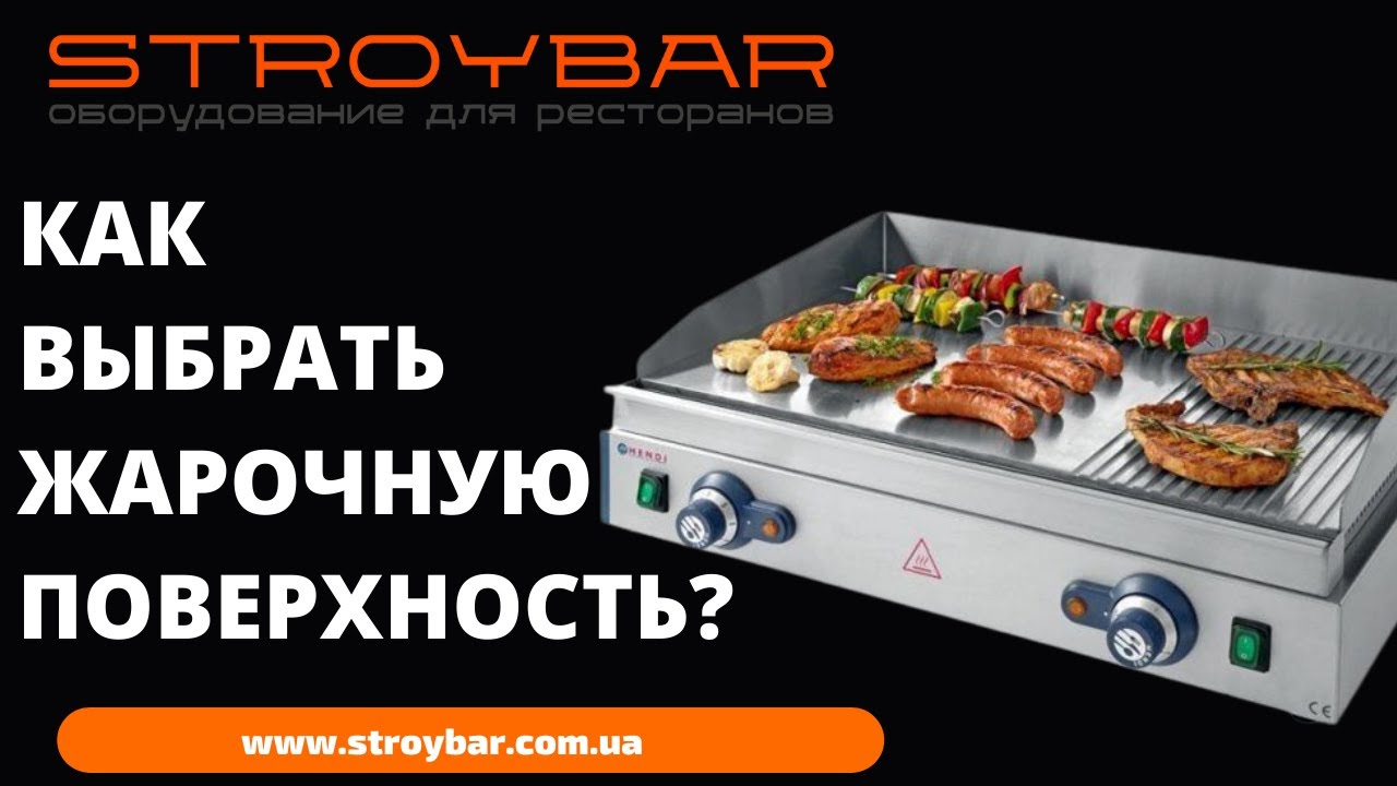 Жарочная поверхность.Как выбрать жарочную поверхность для бургеров и шаурмы.