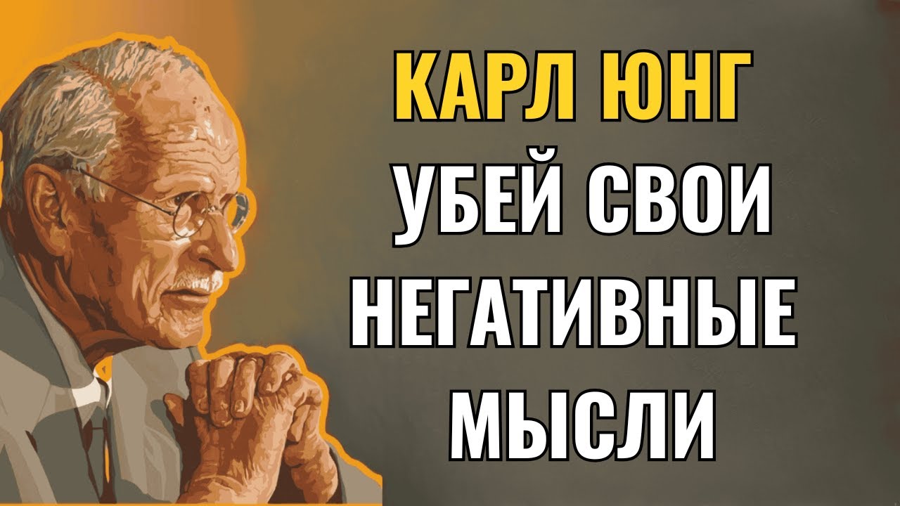 Carl Jung's SECRET to ELIMINATING NEGATIVE THOUGHTS FOREVER