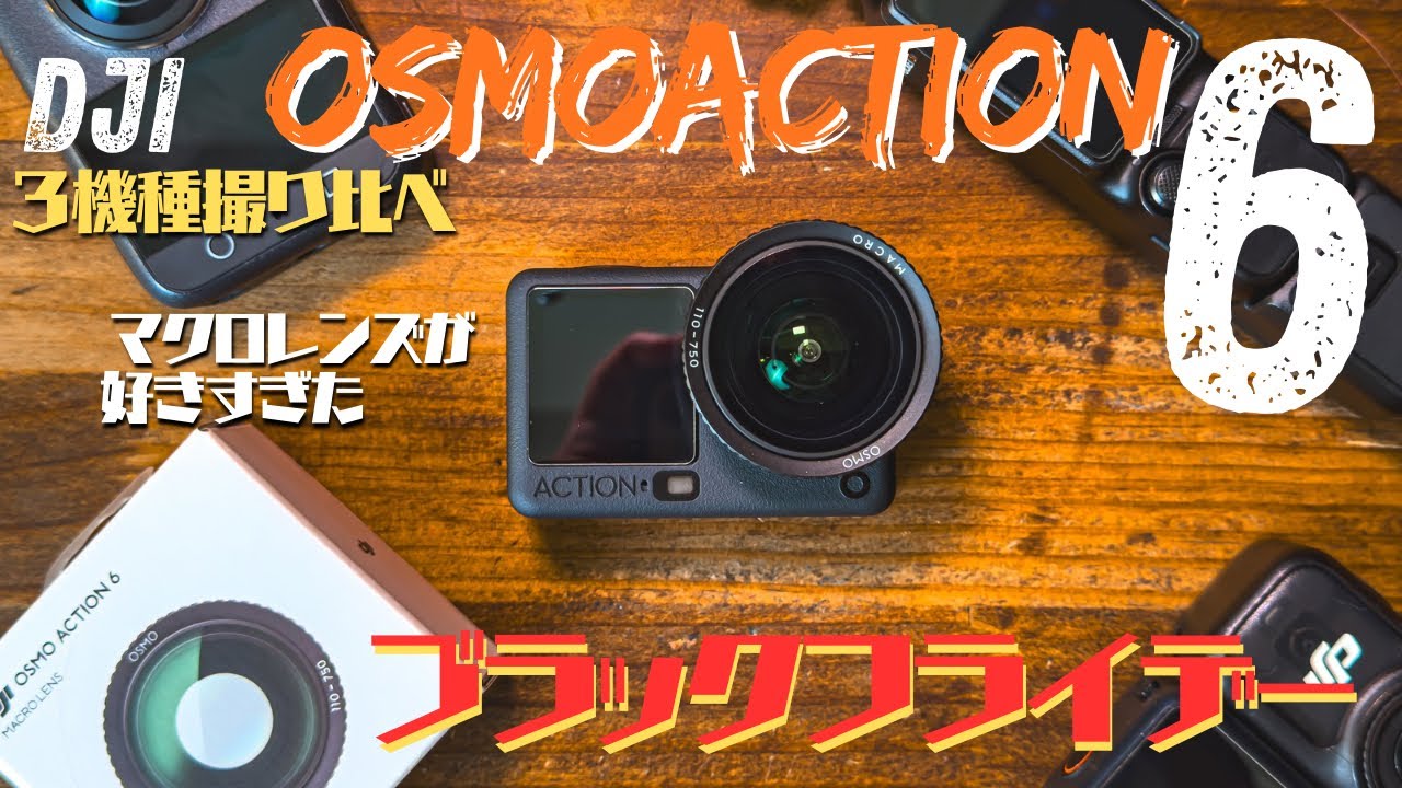 【映像比較あり】DJI Action・OSMO360・OSMO Nano の3台で撮り比べ！新製品６専用マクロレンズが好きすぎた！！猫をドアップで撮影できる！！