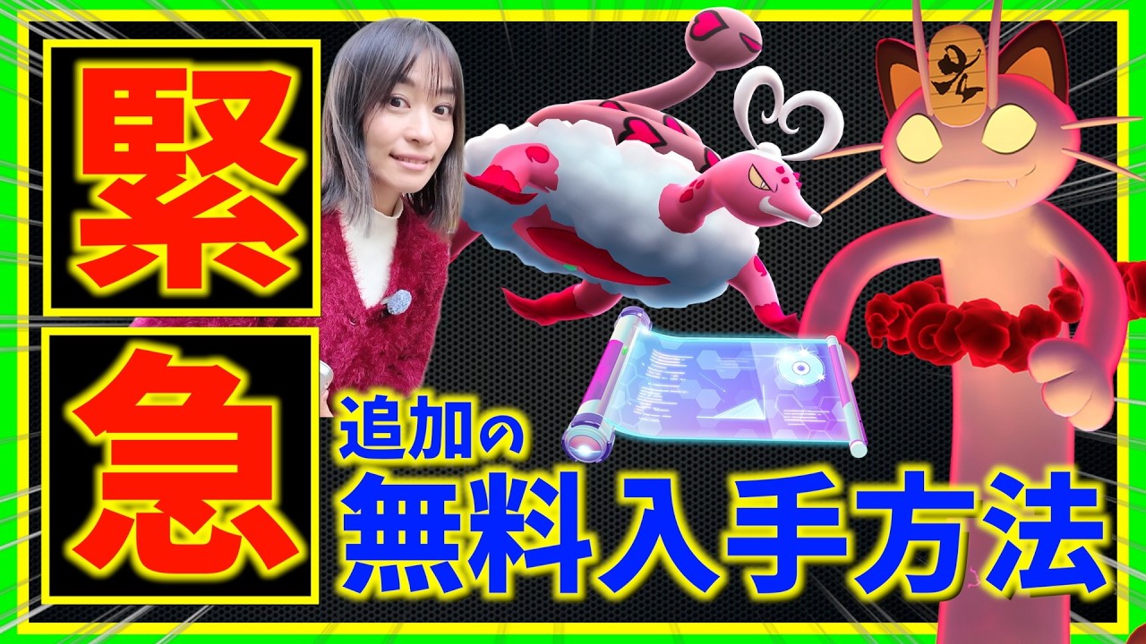 緊急！無料で有料アイテム配布決定！ラブトロス&キョダイマックスニャース攻略ガイド【ポケモンGO】