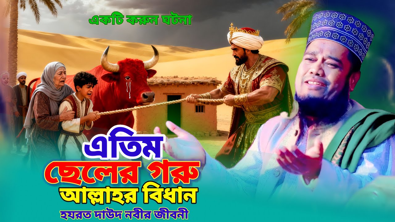 এতিম ছেলের গরু শুনুন হৃদয় বিদারক ঘটনা। হযরত দাউদ নবীর জীবনী । Maulana ruhul amin Siddiqui ✅waz 2025