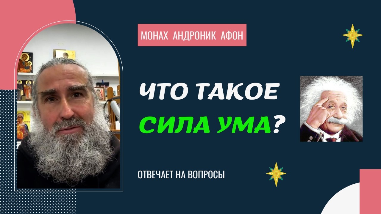 Что такое сила ума?