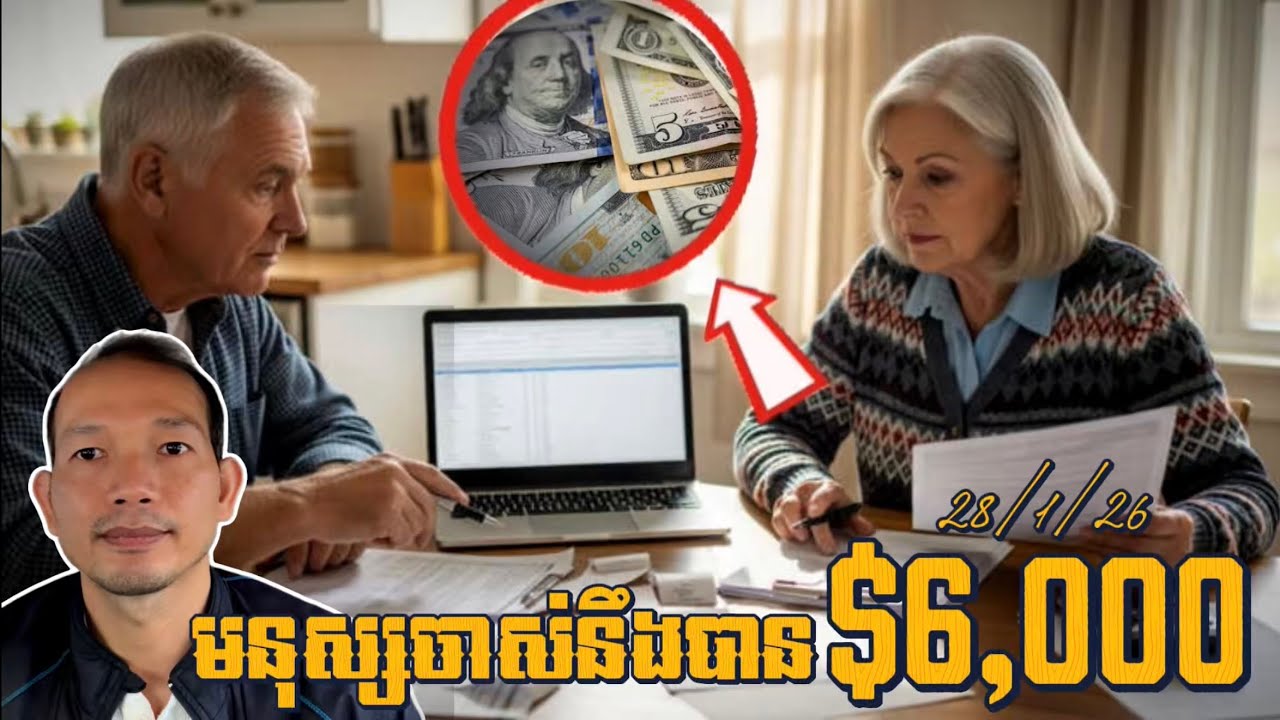 EP636: បើអ្នកមានអាយុ65ឆ្នាំឡើងទៅអាចនឹងបានលុយពីការលើកលែងពន្ធចំនួន $6,000!