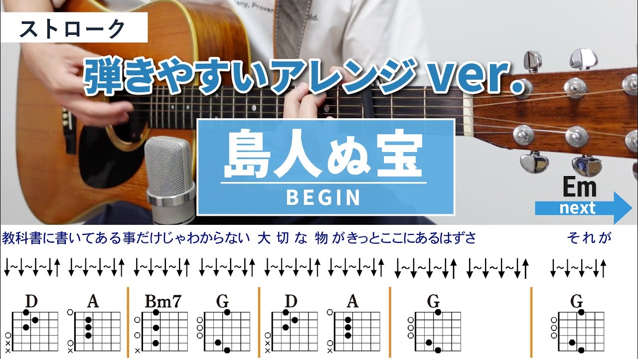 島人ぬ宝 / BEGIN - 弾き語りギターコード【弾きやすいアレンジ・ストローク】