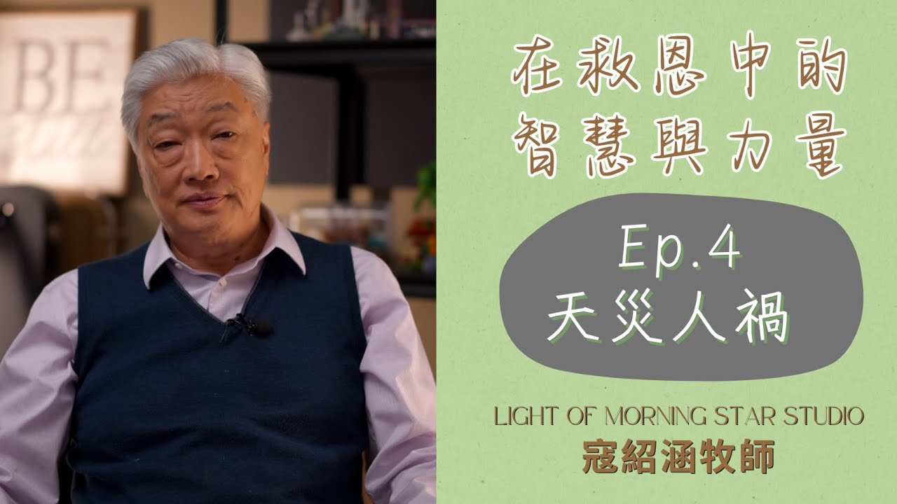 寇紹涵牧師 救恩專題: 在救恩中的智慧與力量 － 天災人禍