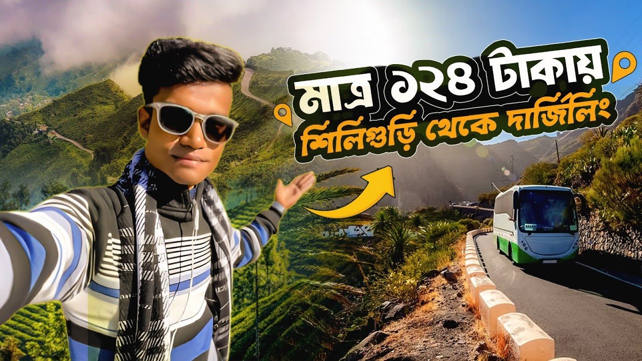 মাত্র ১২৪ টাকায় বাসে করে শিলিগুড়ি থেকে দার্জিলিং 