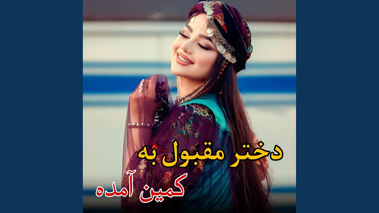 آهنگ مست افغانی دختر مقبول به کمین آمده
