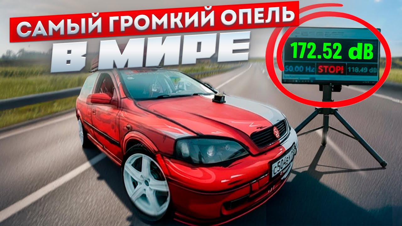 Самый ГРОМКИЙ OPEL в МИРЕ (172+ дБ) | ФИНАЛ Проекта #Автозвук | СЕКРЕТ РЕКОРДА!