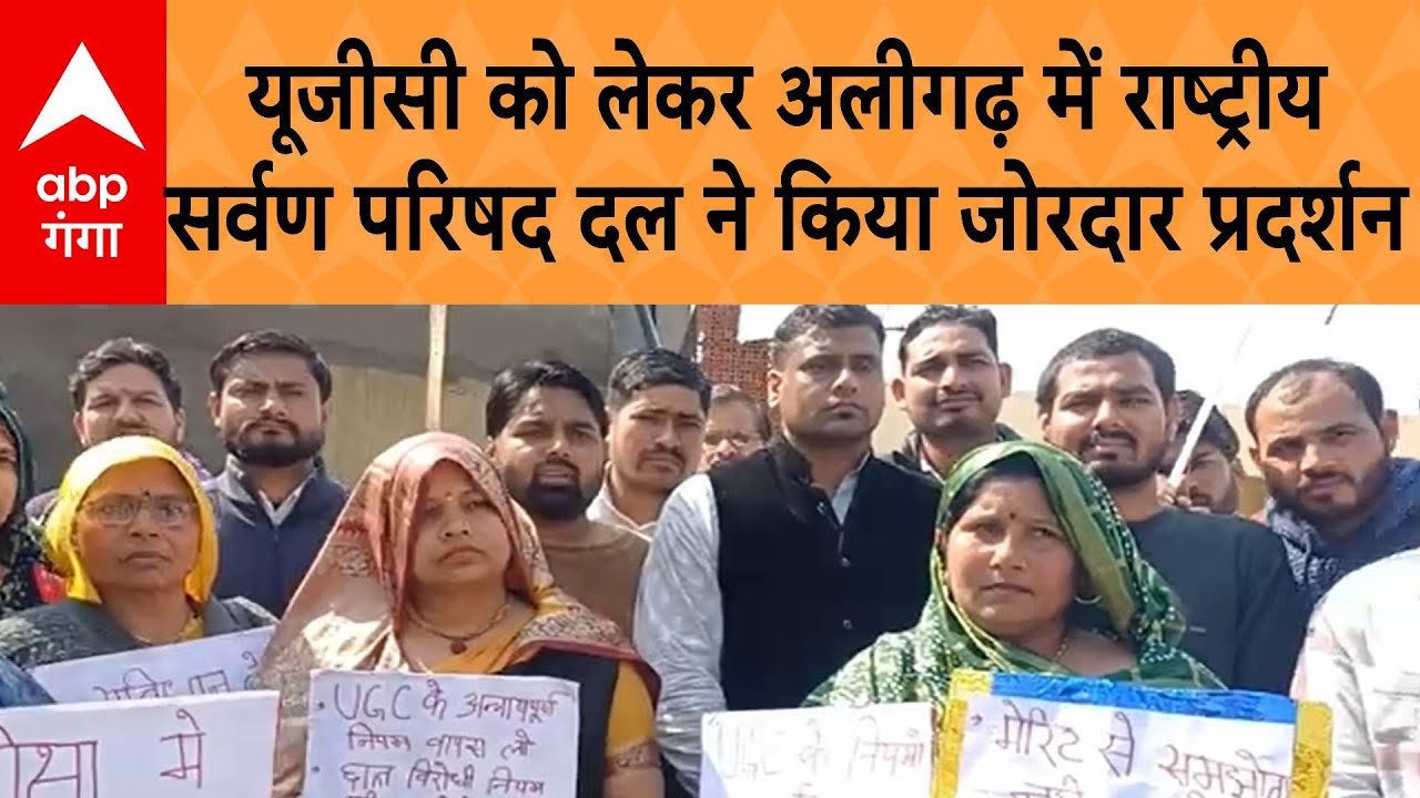UGC Protest: अलीगढ़ में  यूजीसी को लेकर विरोध , राष्ट्रीय सर्वण परिषद दल ने किया जोरदार प्रदर्शन