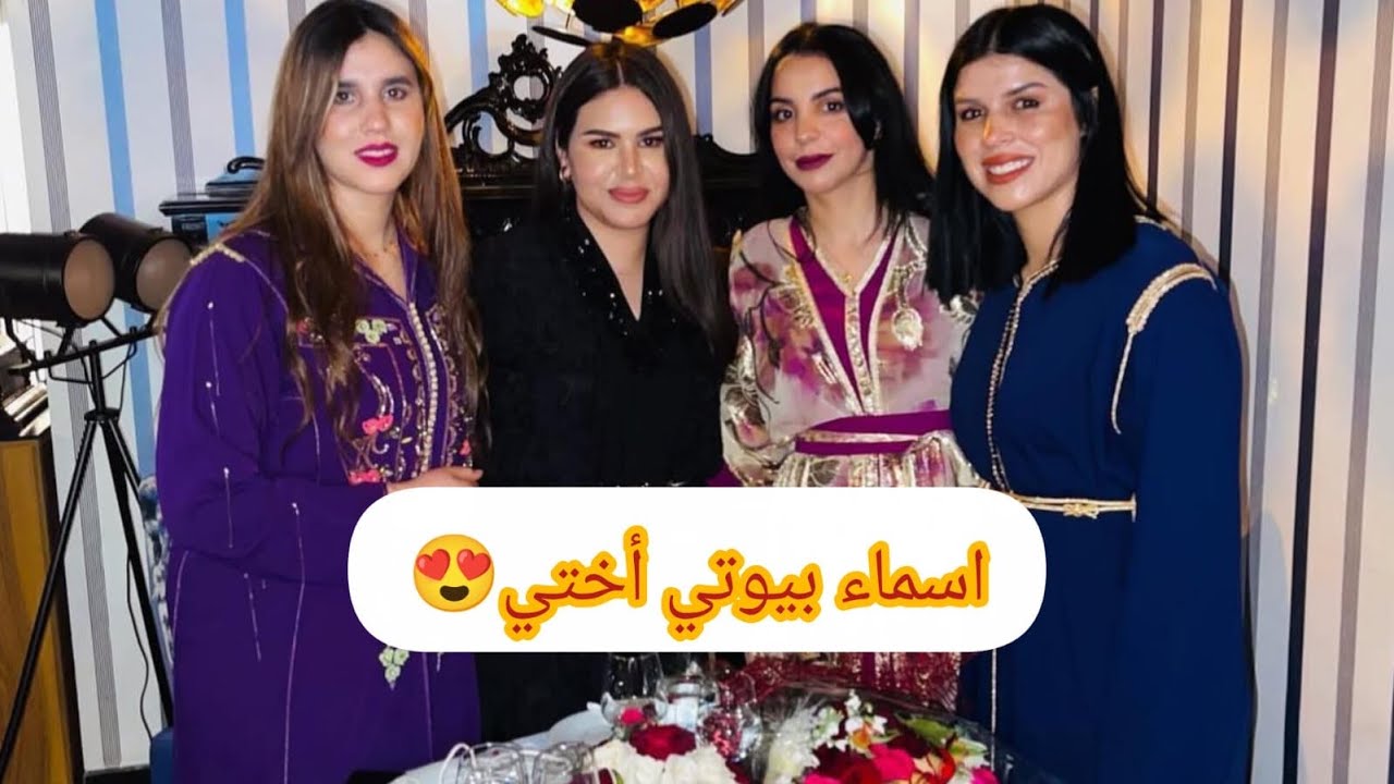 أسماء بيوتي صدمتني وفرحتني 🤲🏻🤲🏻 وهاد الوقفة ديالها معيا عمرني نساها ربي كبير مفاجأة كبيرة 