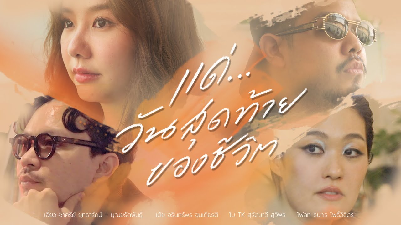 แด่&hellip;วันสุดท้ายของชีวิต | PEEPZ DOC