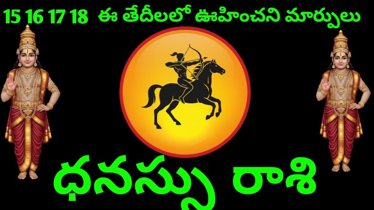 ధనస్సు రాశి వారి 15 16 17 18 జరగబోయే అదృష్టం ఎలా ఉందో ఈ వీడియో చూసి తెలుసుకోండి