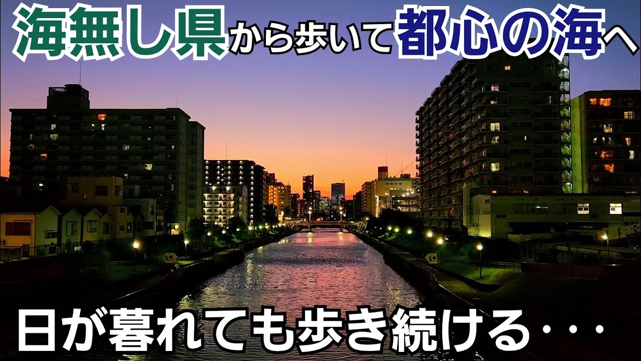 海無し県から東京都心の海まで歩いてみたら・・・【谷塚～竹芝】
